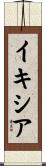 イキシア Scroll