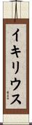 イキリウス Scroll