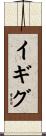 イギグ Scroll