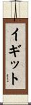 Yigit Scroll