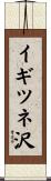 イギツネ沢 Scroll