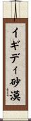 イギディ砂漠 Scroll