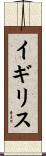 イギリス Scroll