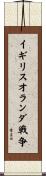 イギリスオランダ戦争 Scroll