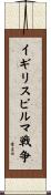 イギリスビルマ戦争 Scroll