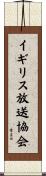 イギリス放送協会 Scroll