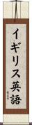 イギリス英語 Scroll