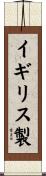 イギリス製 Scroll