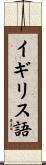 イギリス語 Scroll