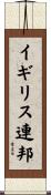 イギリス連邦 Scroll