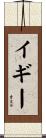 イギー Scroll