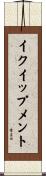 イクイップメント Scroll