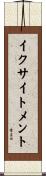 イクサイトメント Scroll