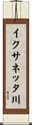 イクサネッタ川 Scroll