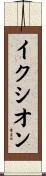 イクシオン Scroll