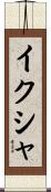 イクシャ Scroll