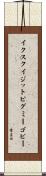 イクスクイジットピグミーゴビー Scroll
