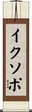 イクソポ Scroll