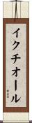 イクチオール Scroll