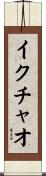 イクチャオ Scroll