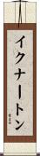 イクナートン Scroll
