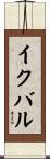 Iqbal Scroll