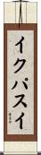 イクパスイ Scroll