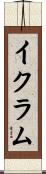 Ikram Scroll