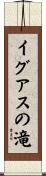イグアスの滝 Scroll