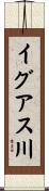 イグアス川 Scroll