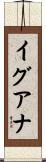 イグアナ Scroll