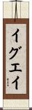 イグエイ Scroll