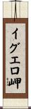 イグエロ岬 Scroll