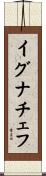 イグナチェフ Scroll