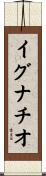 イグナチオ Scroll