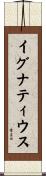 Ignatius Scroll