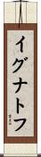 イグナトフ Scroll