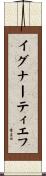 イグナーティエフ Scroll
