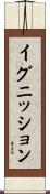 イグニッション Scroll