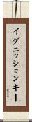 イグニッションキー Scroll