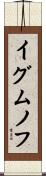 イグムノフ Scroll