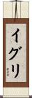 イグリ Scroll