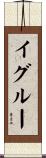 イグルー Scroll