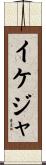 イケジャ Scroll