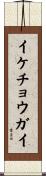 イケチョウガイ Scroll