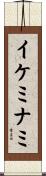 イケミナミ Scroll