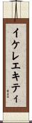 イケレエキティ Scroll