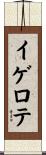 イゲロテ Scroll