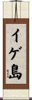 イゲ島 Scroll