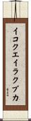 イコクエイラクブカ Scroll